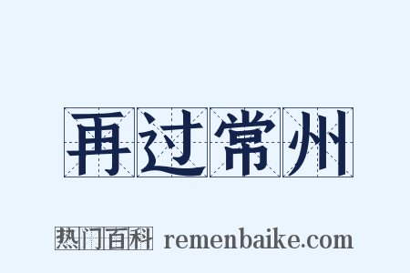 再过常州是什么意思的图片